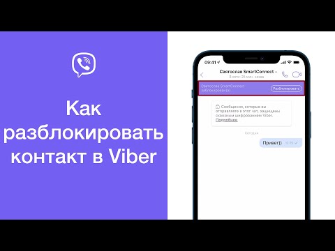 Как разблокировать контакт в Viber