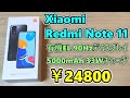 【24800円】格安4Gスマホ Xiaomi Redmi Note 11 を買ったので開封して使ってみる【ゆっくり】