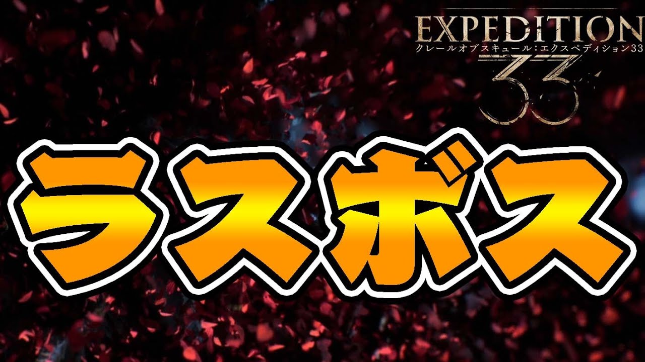 9冠でゲーム大賞に選ばれた化け物神ゲー『expedition33』を完全初見プレイ#10