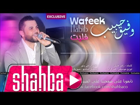 وفيق حبيب فليت Wafik Habib Official Song Falit 