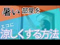 【遮熱クールアップ】暑い夏をエコに乗り切る【SEKISUI】