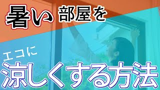 【遮熱クールアップ】暑い夏をエコに乗り切る【SEKISUI】