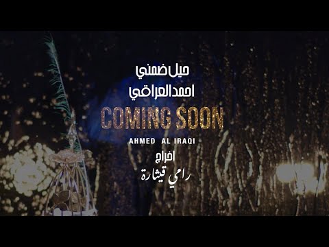احمد العراقي - حيل ضمني (قريبا) / Ahmed Aliraqi - Heal Damny (Soon)
