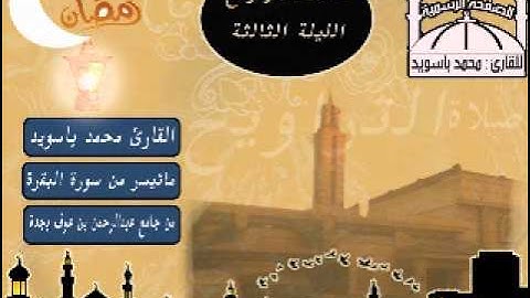 القارئ محمد باسويد ليلة 3