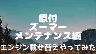 ズーマー】メンテ編＃2 エンジン載せ替え - YouTube