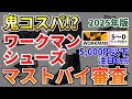 【鬼コスパ！？】ワークマンの5000円以下シューズ6点をマストバイ審査！