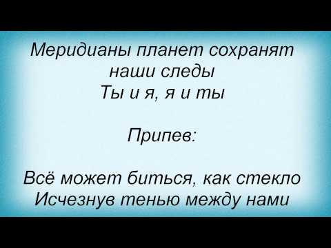 Слова песни Татьяна Котова - Раствориться (и Стен)