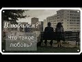 МОТИВАЦИЯ|О любви.Что такое любовь