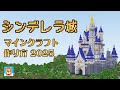 【マイクラ】シンデレラ城の作り方!ディズニーのかわいい建築 2025