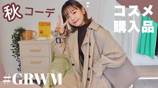 おすすめコスメ購入品と秋コーデ🍂雑談メイク/GRWM⏰☀️𓈒𓂂𓏸