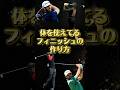 プロゴルファーみたいなカッコいいフィニッシュの作り方!簡単3ステップ! #ゴルフ #ゴルフスイング #golf