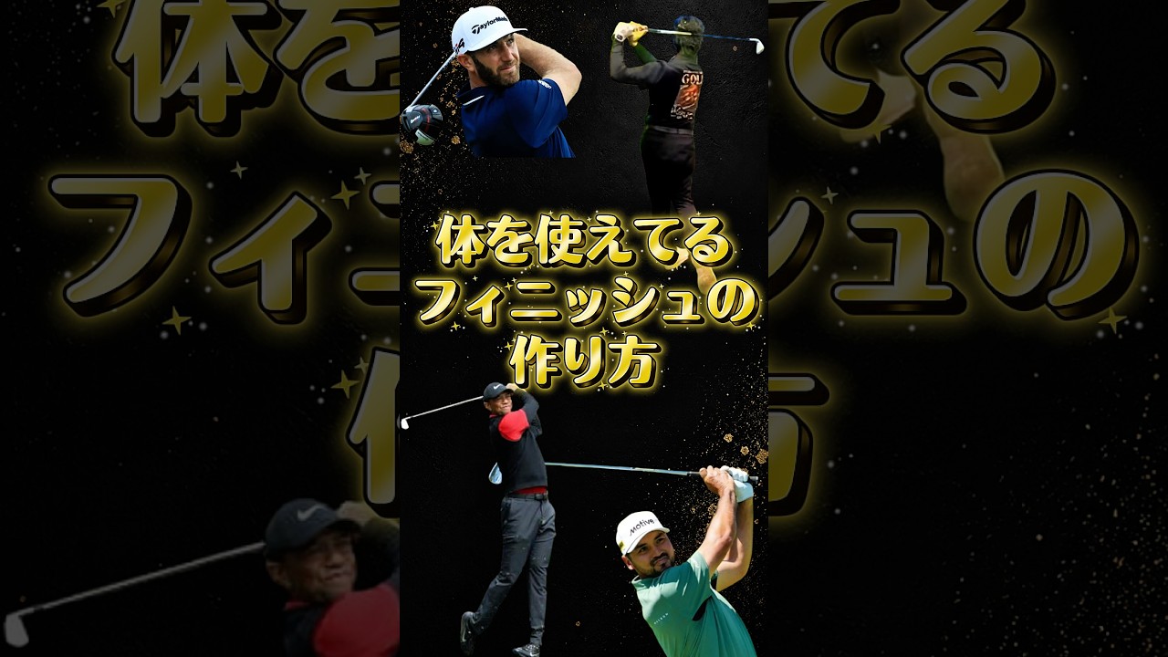 プロゴルファーみたいなカッコいいフィニッシュの作り方!簡単3ステップ! #ゴルフ #ゴルフスイング #golf