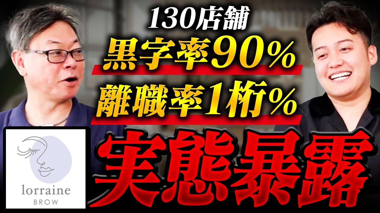 【130店舗・黒字率90％って本当_】絶好調すぎて怪しいロレインブロウの最新実態報告｜フランチャイズ相談所 vol.3309