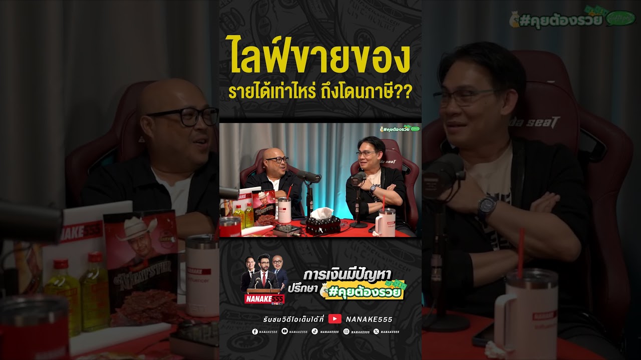 #คุยต้องรวย | ไลฟ์ขายของรายได้เท่าไร ถึงโดนภาษี???