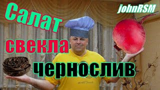 ГОТОВИМ салат из свеклы с черносливом ГОТОВИМ салат из свеклы с черносливом