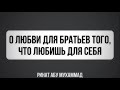 О любви для братьев того, что любишь для себя