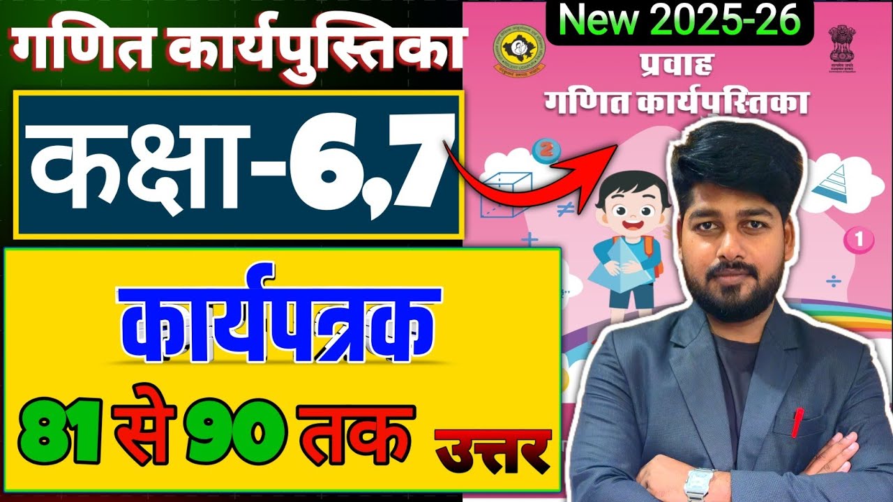 कार्यपत्रक 81 से 90 तक उत्तर | कक्षा 6,7 गणित कार्य पुस्तिका |Maths workbook class 6-7