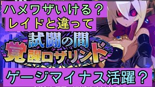 レイドの制約解除で試闘の間はハメ技いけるかも？【ディスガイアRPG】