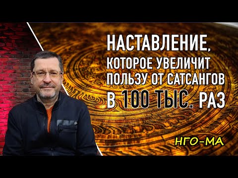 Наставление, которое увеличит пользу от сатсангов в 100 тыс. раз