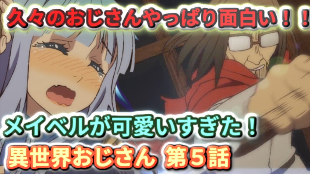 異世界おじさん 第５話 久々おじさんやっぱり面白い メイベル再登場は面白くて可愛いい Youtube