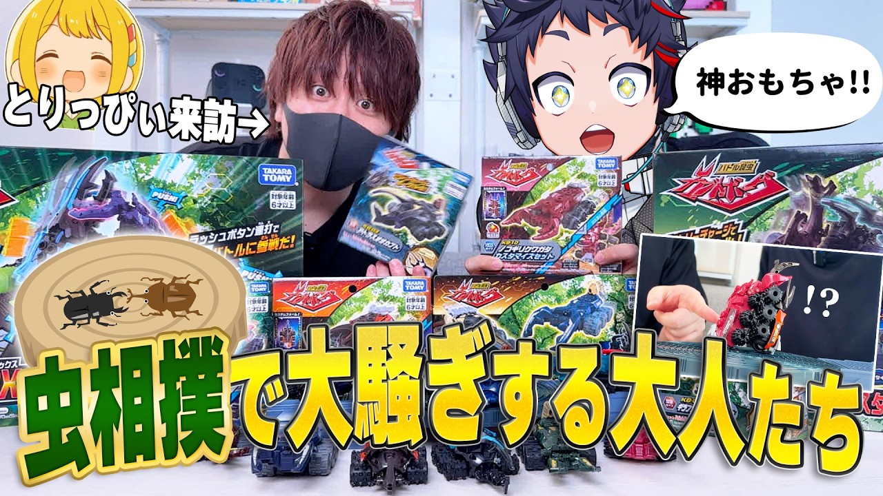 もう売ってない神おもちゃで遊ぼう!バトル昆虫カブトボーグ