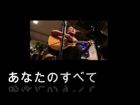 あなたのすべて（オフコース　カバー）えれこーど.置時計.2026.07.25