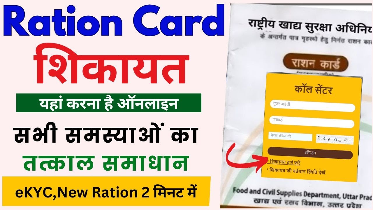 Ration card complaint online - ration helpline number - राशन कार्ड की समस्याओं का समाधान 2 मिनट में