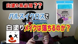 【白塗り系必見？】パルスイクロスで白塗りメイクは落とせるのかな？