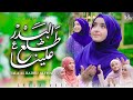 Tala Al Badru Alaina Syeda Areeba Fatima New Rabi Ul Awal Naat 2025 1500 Sala Jashne Wiladat Tala Al Badru Alaina Syeda Areeba Fatima New Rabi Ul Awal Naat 2025 1500 Sala Jashne Wiladat