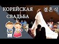 КОРЕЙСКАЯ СВАДЬБА. УСПЕТЬ ЗА 2 ЧАСА.