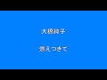 大橋純子 燃えつきて 「こんなに歌えたら、気持ちいいだろうなぁ。 AH~ ナイフが胸に突き刺さる」 【昭和】【歌謡曲】【懐かしい】    Surprise HQ 高音質 ドンシャリ