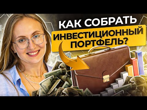 Инвестиционный портфель. Как собрать оптимальный инвестиционный портфель с учетом риск-профиля?