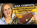 Инвестиционный портфель. Как собрать оптимальный инвестиционный портфель с учетом риск-профиля?