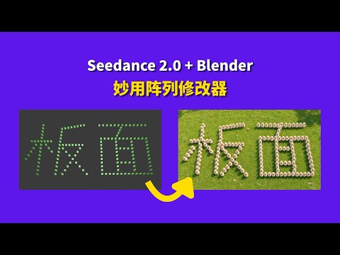 Seedance 2.0 + Blender：妙用阵列修改器