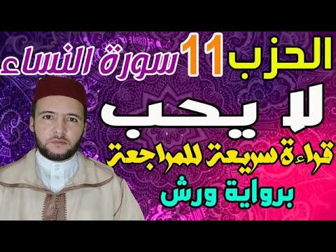 الحزب 11 لا يحب برواية ورش بالقراءة السريعة الحدر للمساعدة على المراجعة وتثبيت الحفظ 