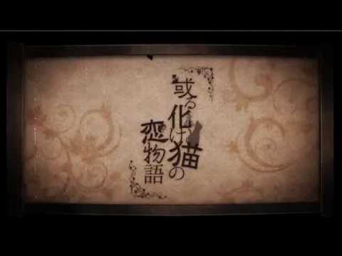 【桃歌】或る化け猫の恋物語【歌ってみた】