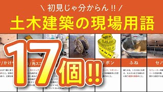 【初心者キラー】土木建築の現場用語17個を解説!!