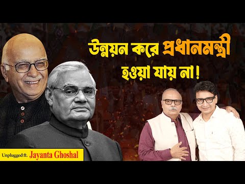 বাজপেয়ী ছিল জ্যোতিষী নির্ভর অথচ আডবাণীর বাড়িতে কোনো ঠাকুরঘরই ছিল না | Vajpayee | Advani | Modi