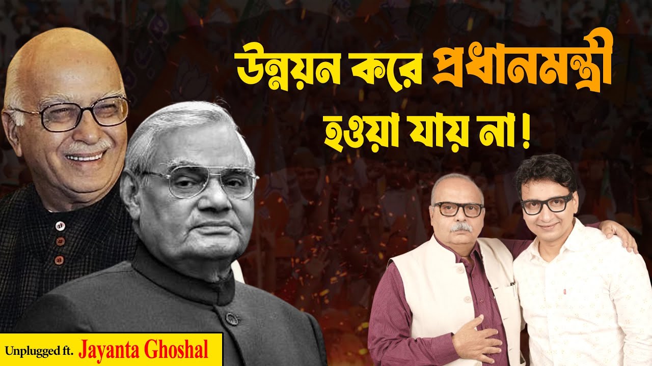 বাজপেয়ী ছিল জ্যোতিষী নির্ভর অথচ আডবাণীর বাড়িতে কোনো ঠাকুরঘরই ছিল না | Vajpayee | Advani | Modi