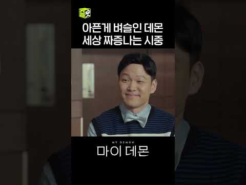 세상 짜증나는 데몬 시중들기 #shorts #<strong>마이데몬</strong> #Mydemon