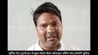 पूर्णिया रौटा मे खुल गया meesho का ऑनलाइन शॉपिंग सेंटर,मिलेगी सुविधा,देखे पूरी खबर;-