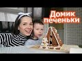 VLOG: Клим научился обманывать / Строим пряничный домик / Куда девать шары