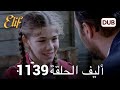 أليف الحلقة 1138 دوبلاج عربي HD Review 