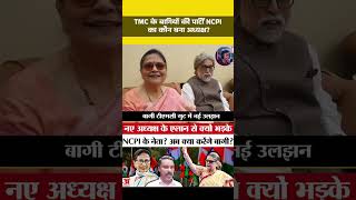 TMC Split: TMC के बागियों की पार्टी NCPI का कौन बना अध्यक्ष?#westbengal #westbengalnews