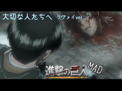 【MAD】進撃の巨人リヴァイ×大切な人達へ