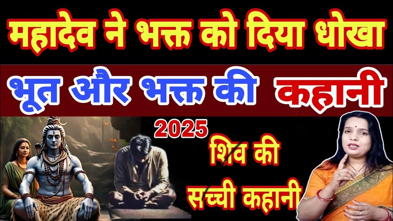 महादेव ने भक्त को दिया धोखा भूत और भक्त की कहानी #blackmagic #horror #Haunted@chachakaradio