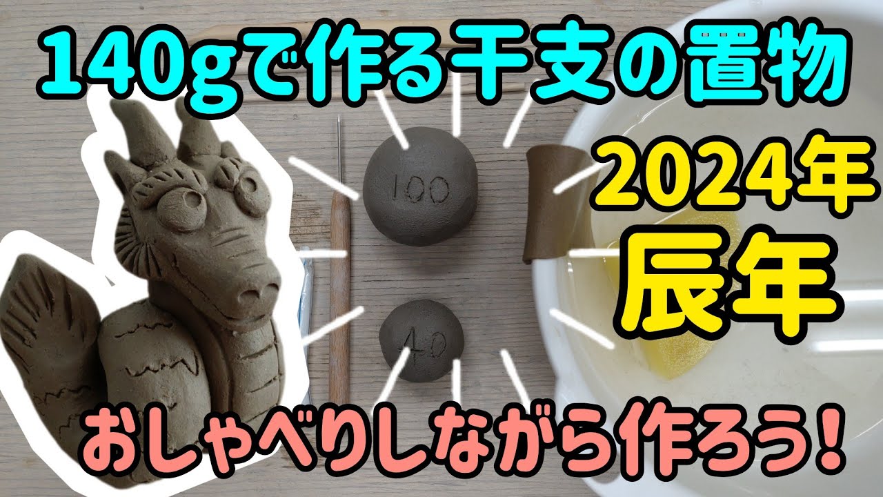 まだ間に合う！？辰年の置物を作ろう！／前置きなしは50秒辺りから見て