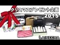 (終了)Laineema クリスマスプレゼント企画 2015
