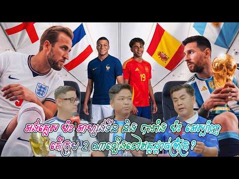 អង់គ្លេស ប៉ះ អាហ្សង់ទីន និង បារាំង ប៉ះ អេស្ប៉ាញ / តើក្រុម 2 ណាឡើងទៅវគ្គផ្ដាច់ព្រ័ត្រ?