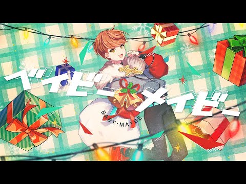 MV ベイビー・メイビー／めいちゃん